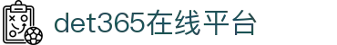 det365在线平台 - det365手机版-DET365·(china)集团官网